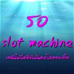 รอ - slot machine เนื้อเพลง